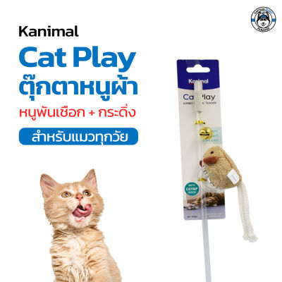 Kanimal (คานิมอล) Cat Toy ของเล่นแมว ไม้ล่อแมว รุ่นไม้ล่อหนูผ้า