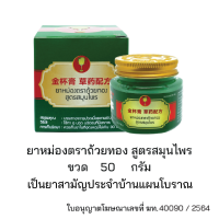 ยาหม่องตราถ้วยทอง สูตรสมุนไพร ขนาด 50 กรัม