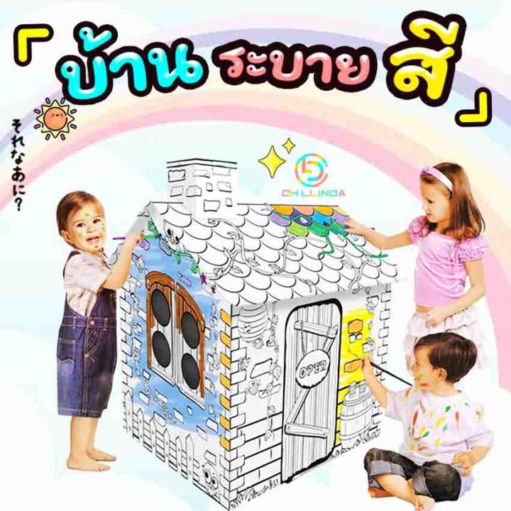 kidfb-บ้านกระดาษระบายสี-diy-ขนาดใหญ่-แถมสี6แท่ง-บ้านกระดาษวาดได้-เด็กๆเข้าอยู่ได้-ประตู-หน้าเปิดปิดได้