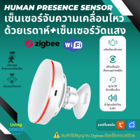 Tuya เซ็นเซอร์ตัวจับความเคลื่อนไหว Zigbee/Wi-Fi แบบเรดาห์ พร้อมเซ็นเซอร์วัดแสง และลำโพง Human presence sensor