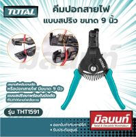 Total รุ่น THT1591 คีมปอกสายไฟ แบบสปริง ขนาด 9 นิ้ว ( Wire Stripper ) คีมปอกสาย (THT1591)