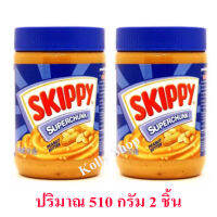 Skippy สกิปปี เนยถั่วทาขนมปัง ชนิดหยาบ Super Chunk ฝาสีน้ำเงิน 510 กรัม ( 2 ชิ้น)