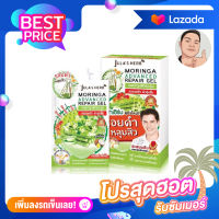 [1กล่อง] จุฬาเฮิร์บ มอรินก้า แอดวานซ์ รีแพร์ เจลบำรุงผิวมะรุม Julas Herb Moringa Advanced Repair Gel 8g