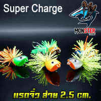 เหยื่อตกปลา แรดจิ๋ว ส่ายกระจาย 2.5 Cm.  By SUPER CHARGE