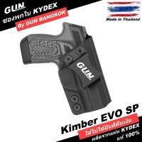 ซองพกใน/พกซ่อน วัสดุ KYDEX สำหรับ KIMBER EVO SP Made in Thailand 100% สั่งปรับแบบได้ตามต้องการ