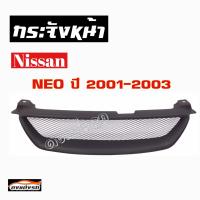 ดงแต่งรถ  กระจังหน้า    NEO  2001 - 2003    คิ้วกระจังหน้า หน้ากระจัง กระจัง