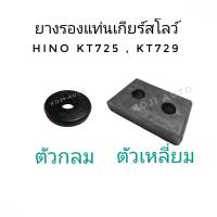 ยางรองแท่นเกียร์สโลว์ Hino KT725, KT729