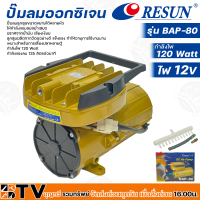 Resun ปั๊มลมออกซิเจน กำลังไฟ 120 Watt กำลังแรงลม 125 ลิตร/นาที ไฟ 12V รุ่น BAP-80 รหัส 3325 เหมาะสำหรับการเลี้ยงปลาหลายตู้ รับประกันคุณภาพ