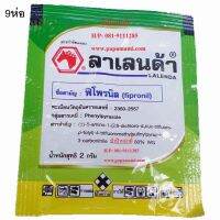 (9ห่อx2กรัม) ลาเลนด้า papamami ฟิโพรนิล 80% WG Lalenda Fipronil เข้มข้น สารฆ่าแมลง เพลี้ย ปลวก ไร เห็บ หมัด มอด ด้วง ออกฤทธิ์เร็ว แรง ปลอดภัย อยู่ได้นาน  ร