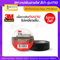 ⚡️ถูกมาก⚡️ 3M เทปพันสายไฟ สีดำ รุ่น1710 3M Electrical Tape, 1710 Black สินค้าของแท้ ?% เนื้อกาวติดทนนาน ไม่เหนี่ยวเยิ้ม