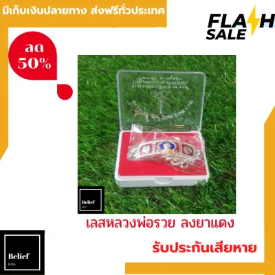 [[แท้100%]] (สีแดง) เลสหลวงพ่อรวย หลวงพ่อรวย เลสลงยา พร้อมกล่อง สำหรับบูชา ส่งฟรีทั่วไทย by belief6395