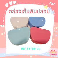 กล่องเก็บฟันปลอม กล่องใส่ฟันปลอม แช่ฟันปลอม กล่องเก็บฟัน ฟันปลอม Denture box กล่องรีเทนเนอร์ รุ่นใหญ่