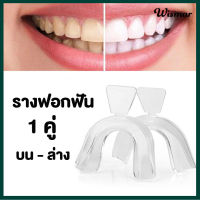 รางฟอกฟัน ถาดยางสำหรับฟอกสีฟัน Tray teeth whitening 1 คู่ 2 PCS สำหรับฟันบนและฟันล่าง