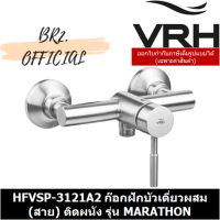 โปรโมชั่น+ (31.03) VRH = HFVSP-3121A2 ก๊อกเดี่ยวผสมฝักบัว แบบติดผนัง (ไม่รวมสายอ่อน) รุ่น MARATHON ราคาถูก ก๊อกน้ำ ก๊อกเดี่ยวอ่างล้างหน้าแบบก้านโยก ก๊อกเดี่ยวอ่างล้างหน้าอัตโนมัติ ก๊อกเดี่ยวก้านปัดติดผนัง