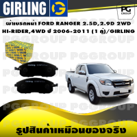 ผ้าเบรกหน้า FORD RANGER 2.5D,2.9D 2WD  HI-RIDER,4WD ปี 2006-2011 (1 คู่)/GIRLING