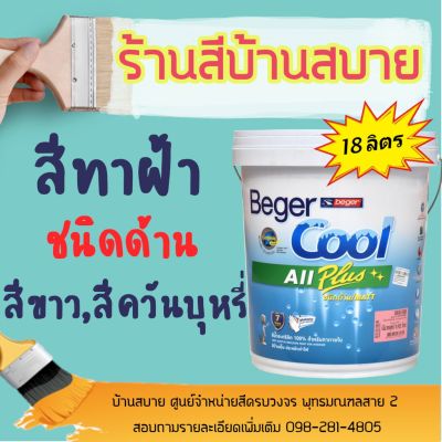 โปรโมชั่น+++ Beger คูลออลพลัส สีทาฝ้า เพดาน สีขาว / สีควันบุหรี่ ชนิดด้าน (ขนาด 18ลิตร) ราคาถูก อุปกรณ์ ทาสี บ้าน แปรง ทาสี ลายไม้ อุปกรณ์ ทาสี ห้อง เครื่องมือ ทาสี