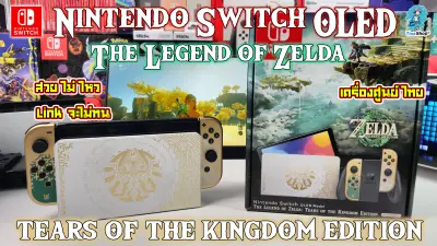 [ศูนย์ไทย] พร้อมส่ง Nintendo Switch OLED Model The Legend of Zelda Tears of the Kingdom Edition / เครื่อง OLED Zelda TOTK