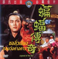 dvd ชอลิ่วเฮียง ถล่มวังค้างคาว Legend ot the Bat 1978 ตี้หลุง