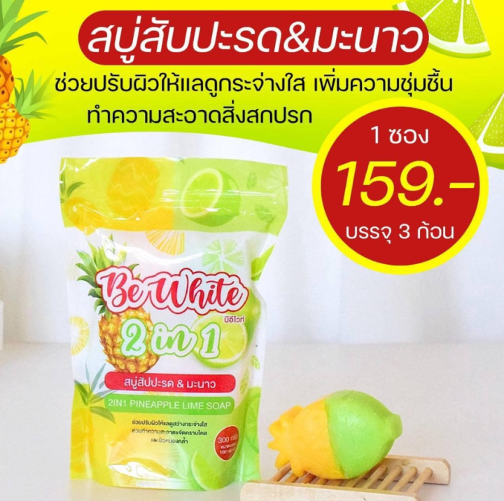 1-ถุง-be-white-2-in-1-pineapple-amp-lime-soap-บีอี-ไวท์-ทูอินวัน-สบู่สับปะรดมะนาว-1-ถุง-บรรจุ-3-ก้อน-ขนาด-300-g-1-ถุง