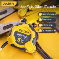 Deli ตลับเมตร เทปวัดเหล็ก ตลับเมตรหุ้มยาง มาพร้อมตัวล็อคสายวัด ความแม่นยำสูง พกพาสะดวก ล็อคอัตโนมัติตลับเมตร  ทนทาน ทนทาน ABSวัสดุ Steel Tape Tape Measure