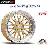 แม็ก อีโมชั่นอาร์ LMR ขอบ 18x9.5" 5รู113 ET+35 GDL