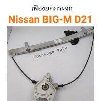 เฟืองยกกระจก Nissan BIG-M D21