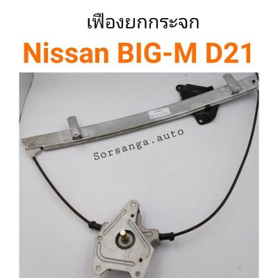 เฟืองยกกระจก Nissan BIG-M D21