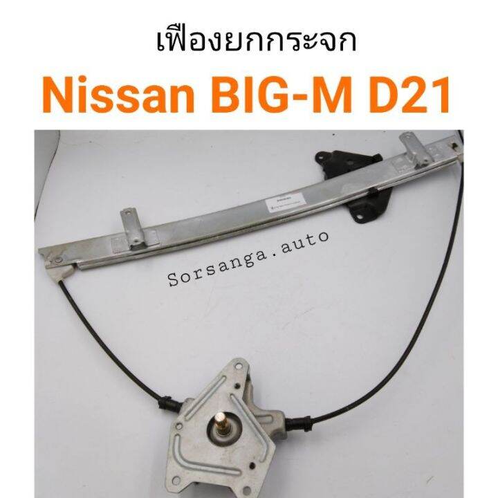 เฟืองยกกระจก-nissan-big-m-d21