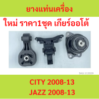 ทั้งชุด ยางแท่นเครื่อง CITY 2008 - 2013 VIP , JAZZ 2008 - 2013 ยางแท่นเกียร์  ซิตี้ แจ๊ส