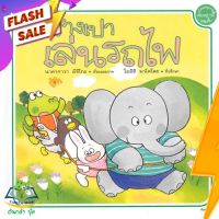 หนังสือ  ช้างเปาเล่นรถไฟ (ปกแข็ง) ผู้เขียน นาคากาวา มิจิโกะ (9786161813239)  สินค้าพร้อมส่ง