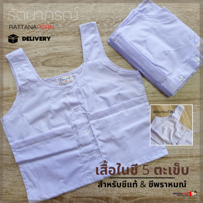 เสื้อซับในชีแท้ ชีพรหามณ์ ปฏิบัติธรรม ถือศีล เสื้อใน 5 ตะเข็บ