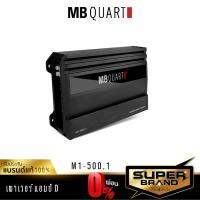 HOT** [กดติดตาม แจกลด!] MB Quart M1-500.1 เครื่องเสียงรถยนต์ พาวเวอร์แอมป์ แอม ClassD แบรนด์เยอรมันแท้ เพาเวอร์ ส่งด่วน เครื่อง เสียง ติด รถยนต์ ชุด เครื่อง เสียง รถยนต์ ติดเครื่อง เสียง รถยนต์ เครื่อง เสียง รถยนต์ ฟัง ใน บ้าน