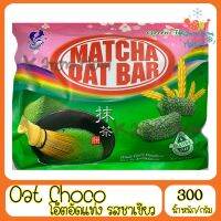 ขายดี โอ๊ตอัดแท่ง Oat Choco รสมัชฉะ(ชาเขียว) Kanom Hom Market ขนม กินเล่น อร่อย ขนมดั่งเดิม