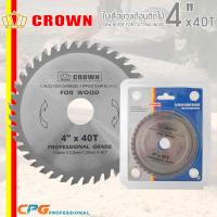 CROWN ใบเลื่อย ใบเลื่อยวงเดือน (ตัดไม้) ขนาด 4 นิ้ว x 40 ฟัน