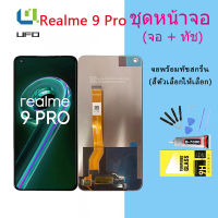 หน้าจอ Lcd Realme 9 Pro  จอชุด จอพร้อมทัชสกรีน จอ+ทัช Lcd Display อะไหล่มือถือ หน้าจอ