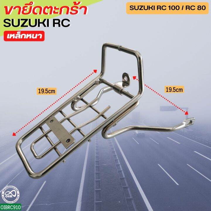 suzuki-rc-เหล็กยึดตะกร้า-ขายึดตะกร้า-rc80-rc100