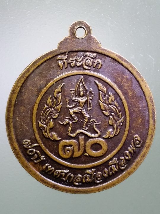 เหรียญพระพุทธมงคลคู่เมืองพล-ที่ระลึก-70-ปีเทศบาลเมืองเมืองพล