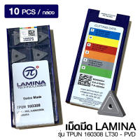 เม็ดมีด Insert LAMINA รุ่น TPUN 160308  LT30-PVD 10ชิ้น/กล่อง พร้อมส่ง