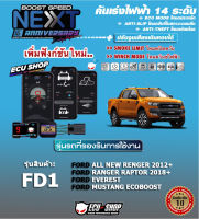 คันเร่งไฟฟ้า BOOST SPEED NEXT 16th - FD1 (FORD : All New Ford Ranger 2013+/Mustang Ecoboost/Ranger Raptor 2018) ปลั๊กตรงรุ่น ปรับ 14 ระดับ ปิดควัน/ตั้งรอบเดินหอบได้ และฟังก์ชั่นอื่นๆ