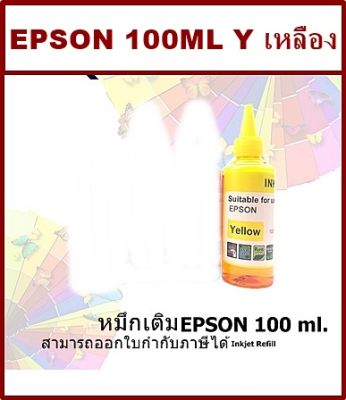 น้ำหมึกเติมแท้งก์ ปริ้นเตอร์ สำหรับ Epson 100mlEPSON inkjet Refill ขนาด 100 ml – Y หมึกสีเหลือง
