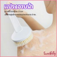 Sweet Belly    แปรงขัดหลัง แปรงถูหลัง  แปรงขัดผิว แปรงอาบน้ำขนนุ่ม bath brush