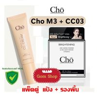 แพ็คคู่ ของแท้ มี QR Code แป้ง Cho Brightening + รองพื้น Cho CC Cream ((( Cho Bright M3 + Cho CC03 )))