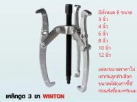 ของแท้ !! เหล็กดูดสามขา ยี่ห้อ WINTON (วินตั้น)