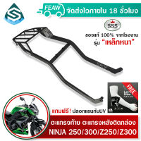 ตะแกรงท้ายนินจา NINJA 250/300/Z250/Z300 2013-2017 SSS King(อย่างหนา)ถูก แท้ ดี มีเก็บปลายทาง แร็คกล่องท้าย ตะแกรงหลัง แร็คท้าย แร็คหลังฟรีปลอกแขนกันUV