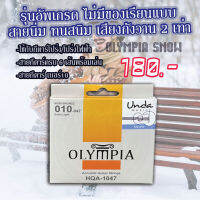 สายกีตาร์โปร่ง สายกีต้าไฟฟ้า Olympia SNOW สายกีต้าแท้ ทนสนิม ให้เสียงนุ่มนวลเสียงใส ชัดเจน 2 เท่า (เบอร์ 9-12)​ ส่งฟรีมีปลายทาง
