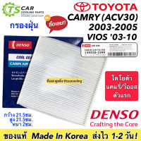 กรองแอร์ รถยนต์ โตโยต้า CAMRY ACV30 ปี2003-2005 /VIOS ปี2003-2010 (Coolgear 2390) กรองฝุ่น Denso แคมรี่ วีออส ตัวแรก แอร์รถ  AIR FILTER ฟิตเตอร์ ของแท้