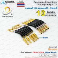 คุ้มสุด!! PANA 200A ทอสบอดี้ จำนวน 10 ชิ้น ทองเหลือง PANA 180A/200A Brass Swan Neck อะไหล่หัวเชื่อมมิก ( MIG )