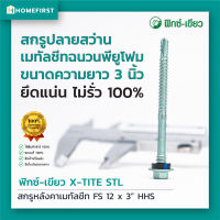 สกรูหลังคาเมทัลชีทฉนวนพียู สกรูปลายสว่านหลังคาเหล็ก X-TITE STL โปรฟาส์ท เคลือบสารกันสนิม 2 ชั้น ขนาด12x3 บรรจุ 50,100ตัว