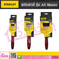 Stanley แปรงทาสี รุ่น All Master