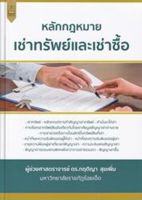 [ศูนย์หนังสือจุฬาฯ] 9789742038137 หลักกฎหมาย เช่าทรัพย์และเช่าซื้อ